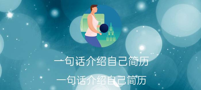 一句话介绍自己简历 一句话介绍自己简历